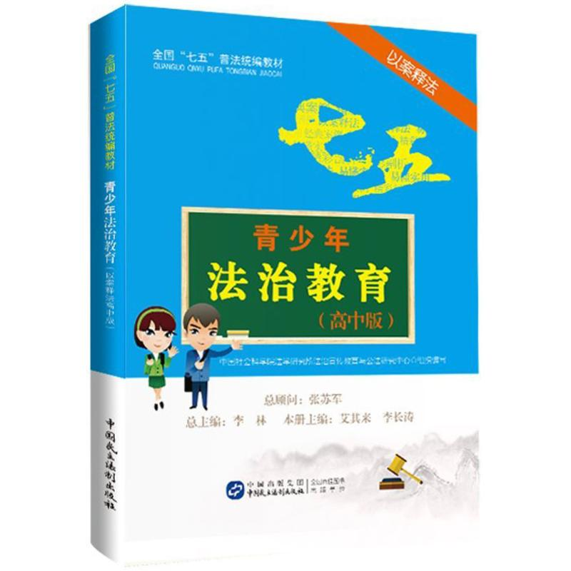 醉染图书青少年法治教育读本9787516212042高清大图
