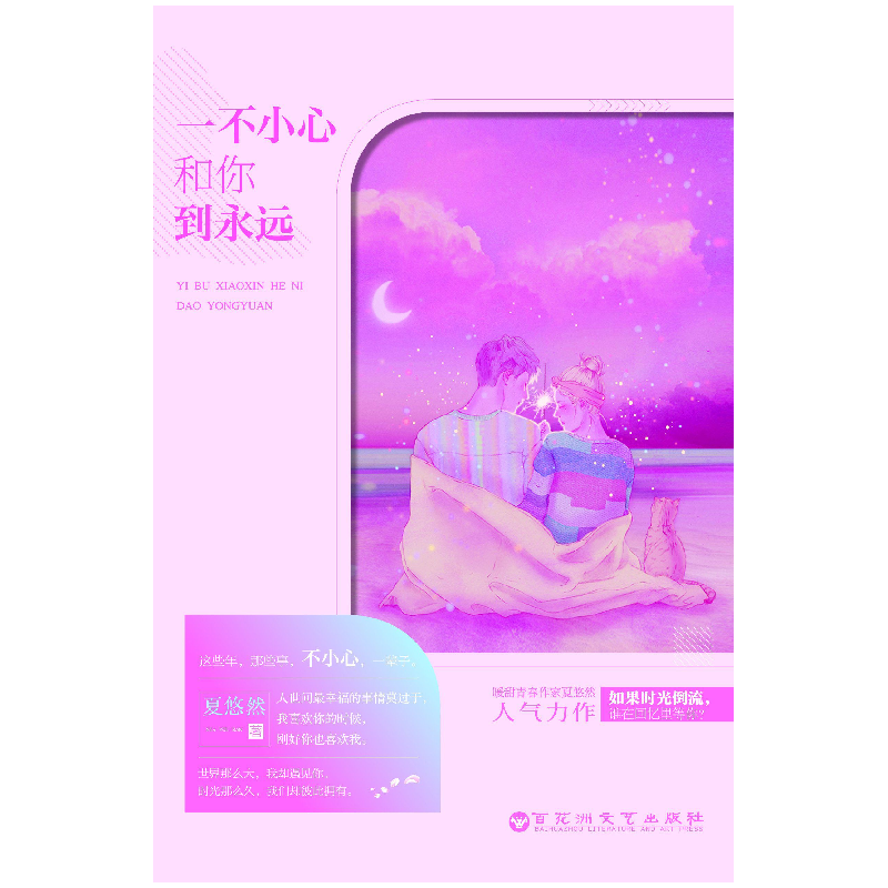正版新书]一不小心和你到永远夏悠然9787550023598高清大图
