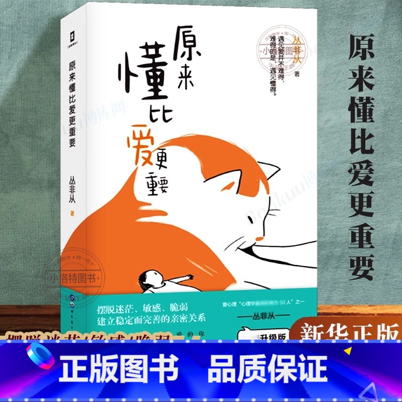 [正版] 原来懂比爱更重要原著完整无删减 丛非从的书 恋爱与智慧婚姻情感书籍语录大全 幸福的婚姻心理学情感类文案 心理