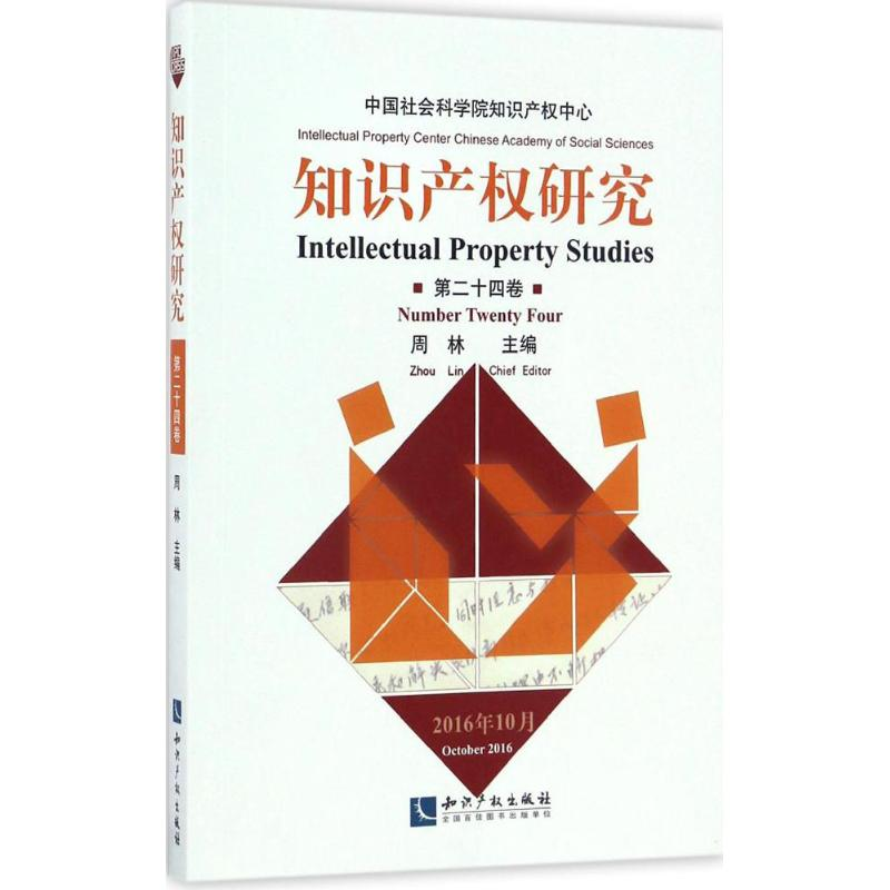 【M】知识产权研究-9787513045797
