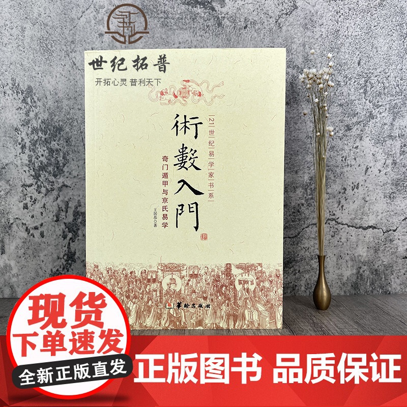 正版 术数入门 奇门遁甲与京氏易学 正版 中国古代术数书籍火珠林法六爻书籍易经八卦五行风水纳甲高清大图