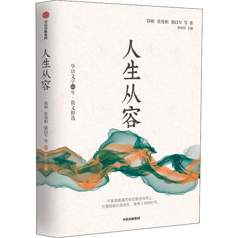 醉染图书人生从容9787521705478高清大图