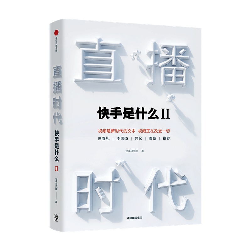 [正版]出版社 直播时代 快手研究院 直播带货书籍 电商运营套路大全教程直播经济时代高清大图
