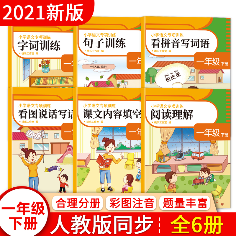 醉染图书小学语文专项训练 1年级 下册(全6册)9787564945213高清大图