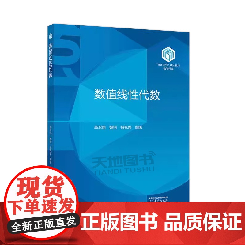 复旦大学 数值线性代数 高卫国 魏轲 柏兆俊 高等教育出版社101计划核心教材数学领域计算数学数据科学计算机科学人工智能高清大图