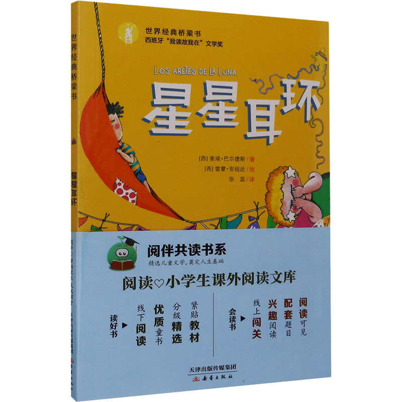 醉染图书星星耳环9787530747261高清大图