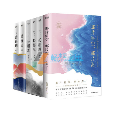桐华小说那片星空那片海 曾许诺套装2册 长相思桐华全3册共6册都市爱情怀旧小说青春文学读ifge10 佚名著 摘要书评在线阅读 苏宁易购图书