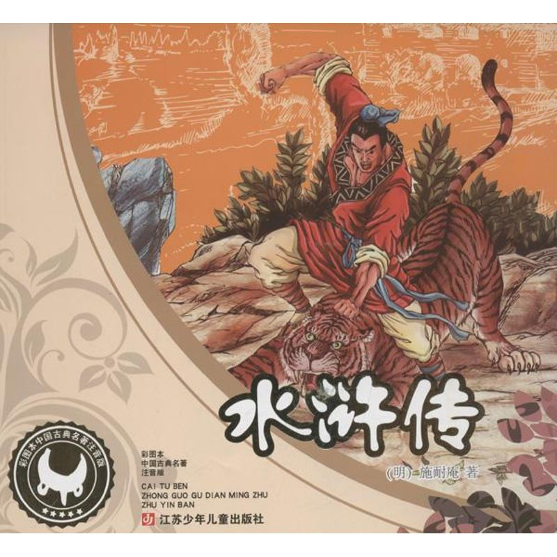 醉染图书水浒传9787534639906高清大图