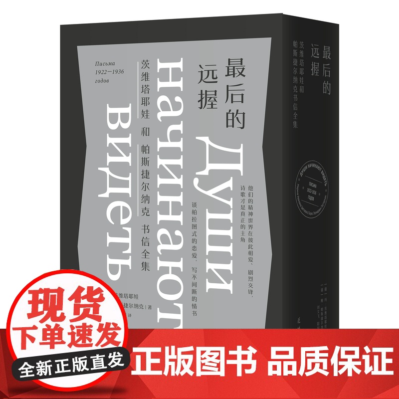 最后的远握:茨维塔耶娃和帕斯捷尔纳克书信全集(上下) 花城出版社正版书籍高清大图