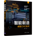 智能制造 成型CNC技术