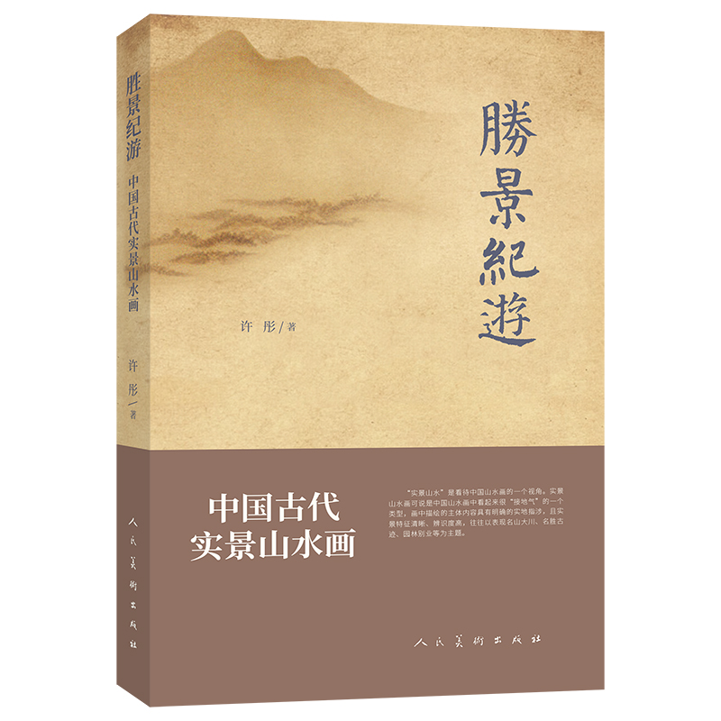 音像胜景纪游(中国古代实景山水画)许彤