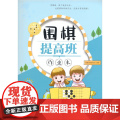 围棋提高班作业本 围棋基础教研室 北京体育大学出版社 正版室体