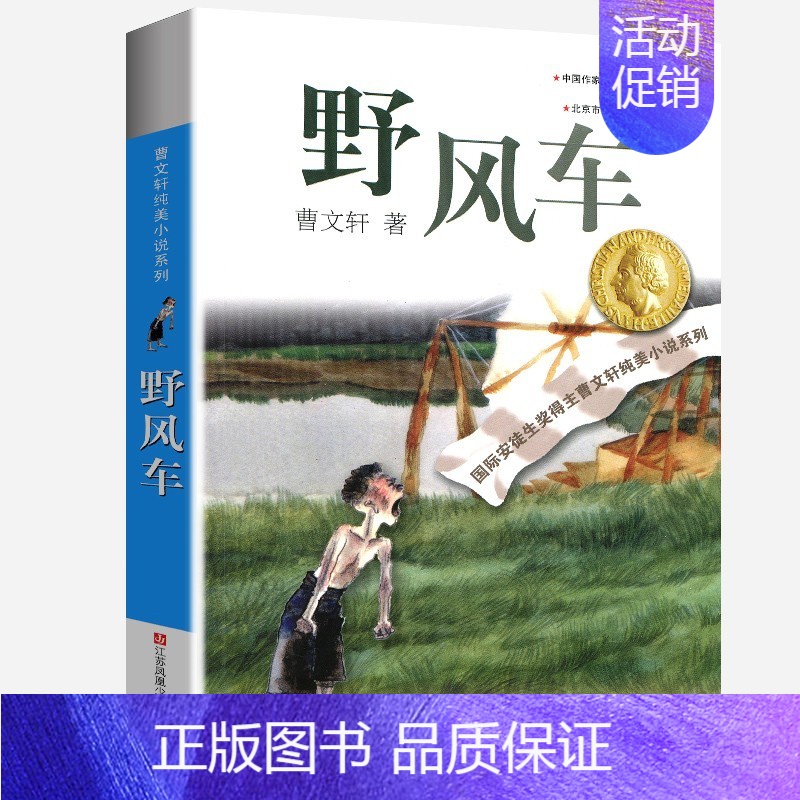 野风车 [正版]完整版马戏团曹文轩系列原著纯美小说三4四5五六年级阅读阅读江苏少儿出版社儿童文学的经典图书籍根鸟全套小学