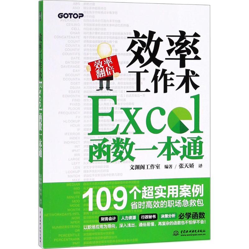正版新书】效率工作术:Excel函数一本通文渊阁工作室97875170646