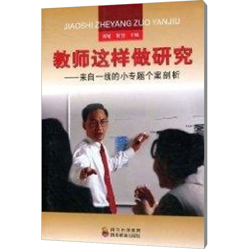 【M】教师这样做研究——来自一线的小专题个案剖析-9787540848200