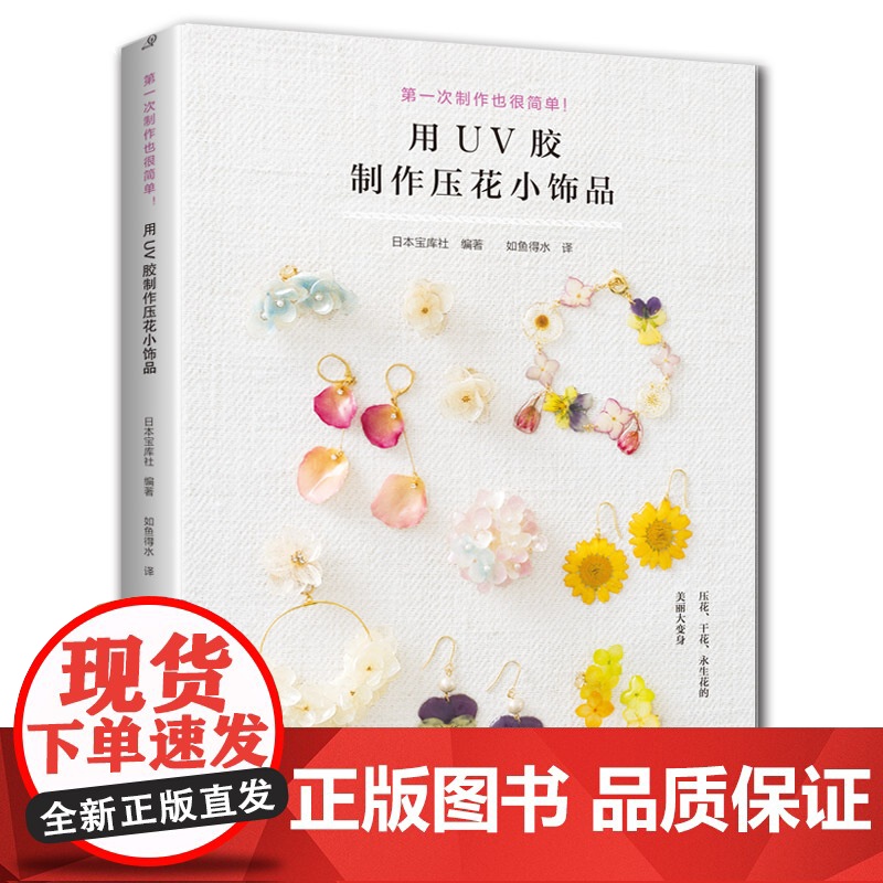 用UV胶制作压花小饰品 宝库社 河南科学技术出版社 正版书籍高清大图