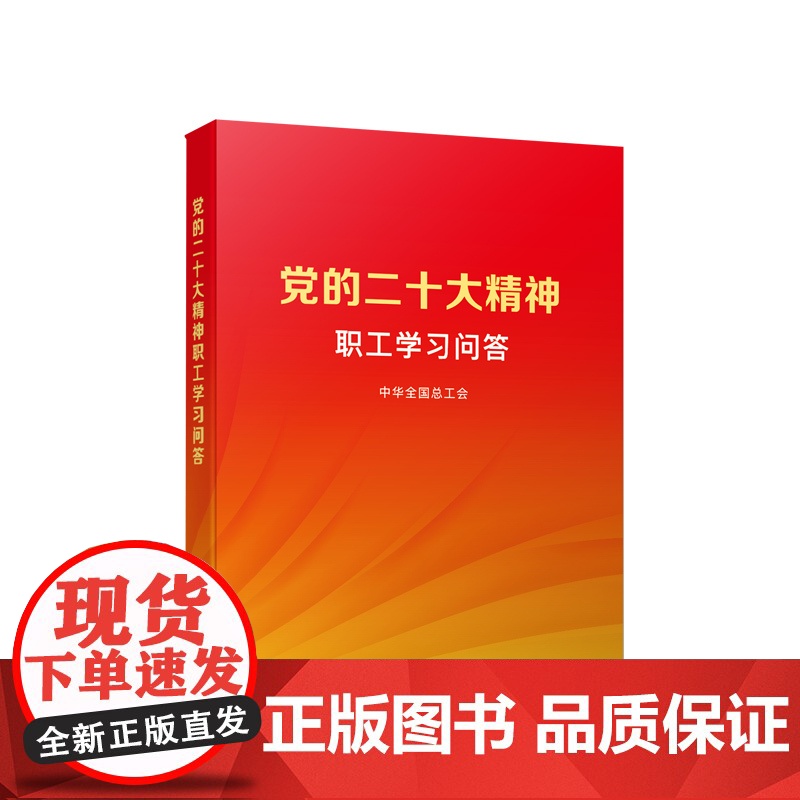 党的二十大精神职工学习问答 中华全国总工会编著 人民出版社高清大图