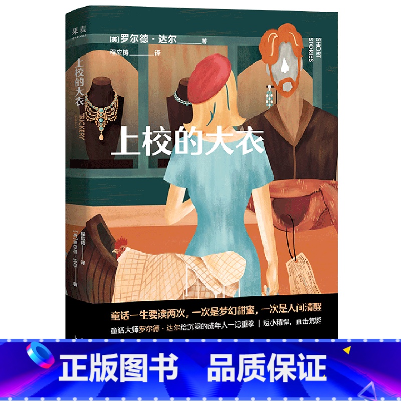 【正版】上校的大衣 成人童话 人间清醒 罗尔德 达尔 世界童话大师 马爱农 疯狂 短小精悍 直击荒诞 沉闷的成年人 果