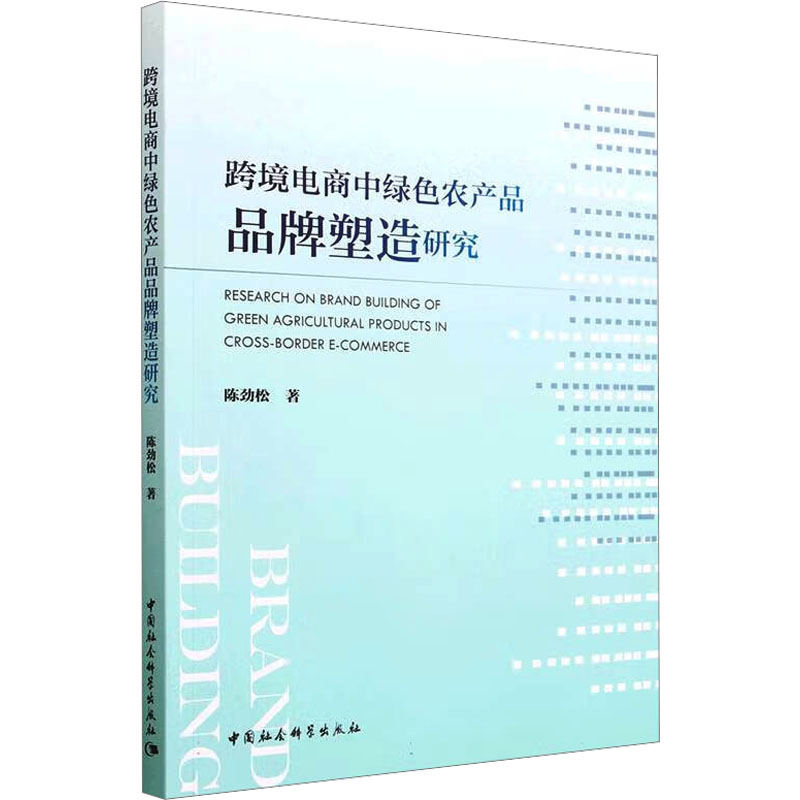 音像跨境电商中绿色农产品品牌塑造研究陈劲松