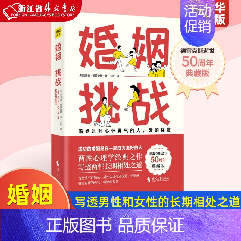 【正版】婚姻挑战 美国教育家德雷克斯逝世50周年典藏版 写透男性和女性的长期相处之道 成功的婚姻是一起成为更好的人两性心