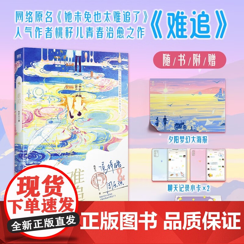 难追 桃籽儿 著 青春文学