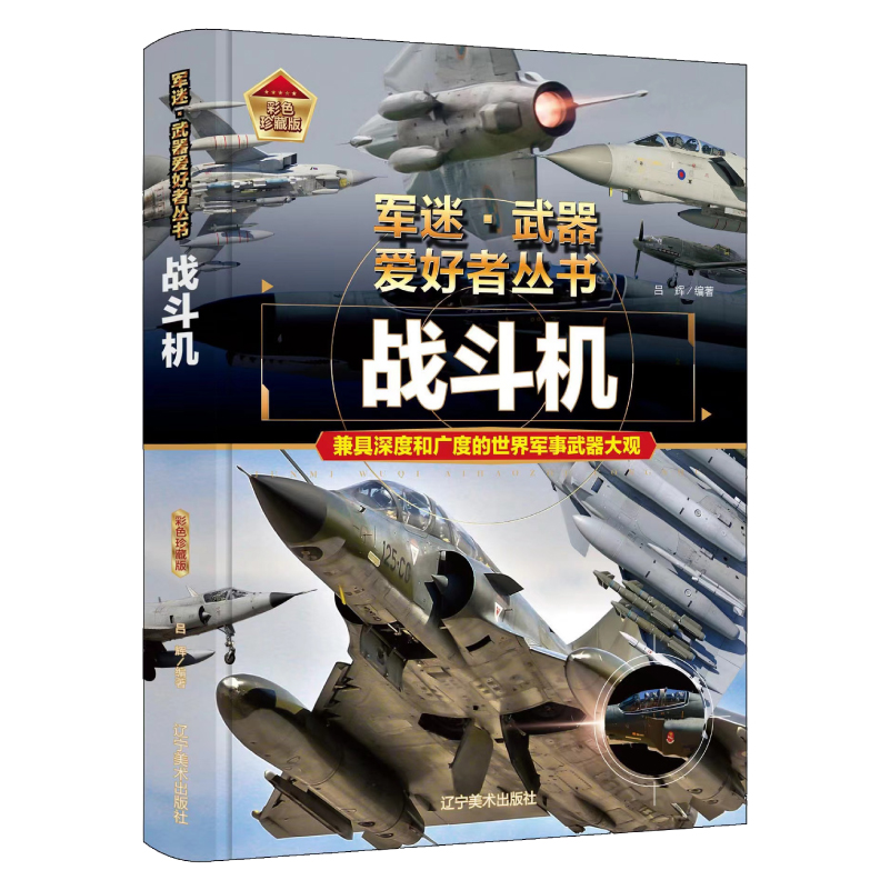 [醉染正版]战斗机 精装正版军事百科全书儿童坦克装甲车辆书枪杂志军事类特种兵书籍军迷武器爱好者战车刊物少年战斗机高清大图