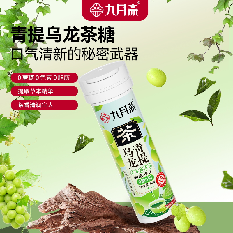 九月斋茶糖清新口气润喉糖草本植物萃取0糖0脂茶含片 30g*3瓶 青提乌龙茶糖
