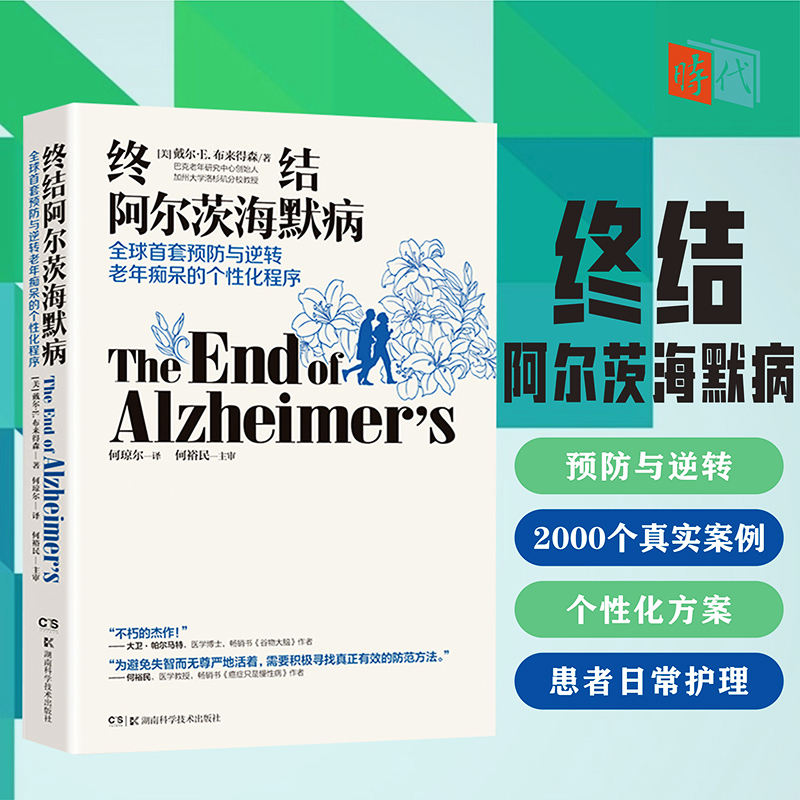 [正版]樊登 终结阿尔茨海默病 终结阿尔兹海默症预防老年痴呆症类书籍阿尔茨海默病新药诊疗治疗老年痴呆症书籍湖南科技高清大图