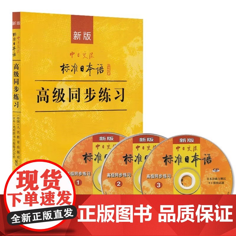 新版人教版中日交流标准日本语高级同步练习册第二版 新标日语高级同步练习配套练习题 标日高级同步练习册习题集日语练习题日语高清大图