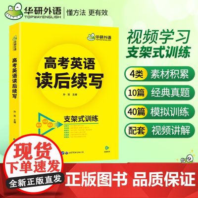 正版 备考2025高考英语读后续写 素材+构思+语言支架式训练 全国通用版 华研外语高中英语高一高二高三阅读词汇语法听力