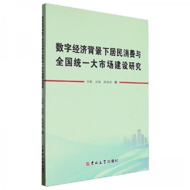 正版新书]数字经济背景下居民消费与全国统一大市场建设研究全颖高清大图