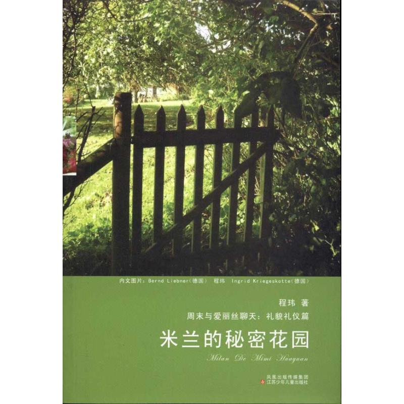 【M】米兰的秘密花园-9787534656019