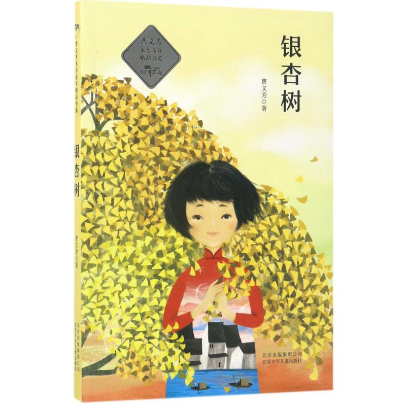 曹文芳水乡童年精品书系:银杏树
