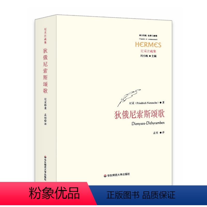 [正版]狄俄尼索斯颂歌 尼采注疏集 西方传统经典与解释 华东师范大学出版社