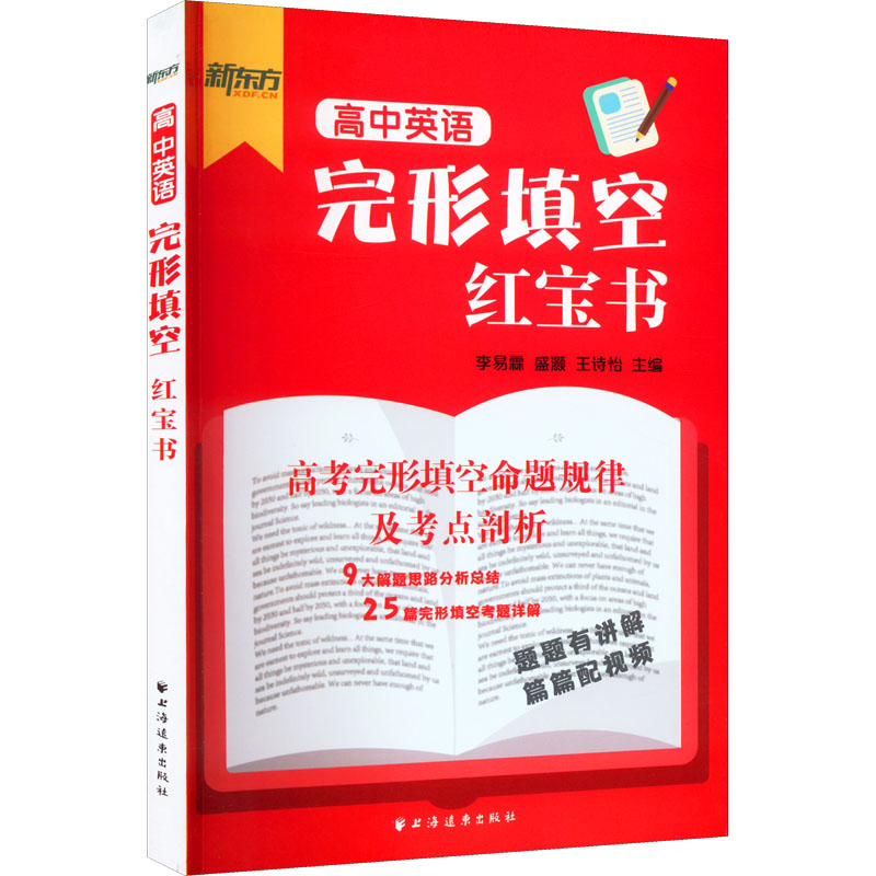 [M]高中英语完形填空红宝书-9787547617809