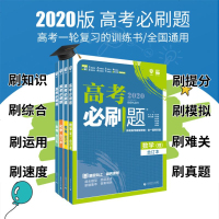高考必刷题合订本理科全套数学物理化学生物4册2020版67理想树高三一轮复习高考理科总复习资料模拟题真题解析高中数理