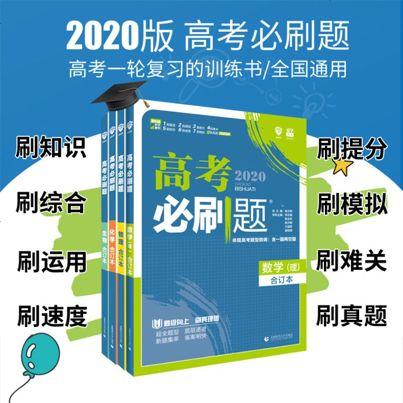 高考必刷题合订本理科全套数学物理化学生物4册2020版67理想树高三一轮复习高考理科总复习资料模拟题真题解析高中数理