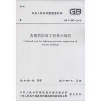 古建筑防雷工程技术规程 中华人民共和国住房和城乡建设部,中华人民共和国质量监督检验检疫总局 联合发布 著作 专业科技