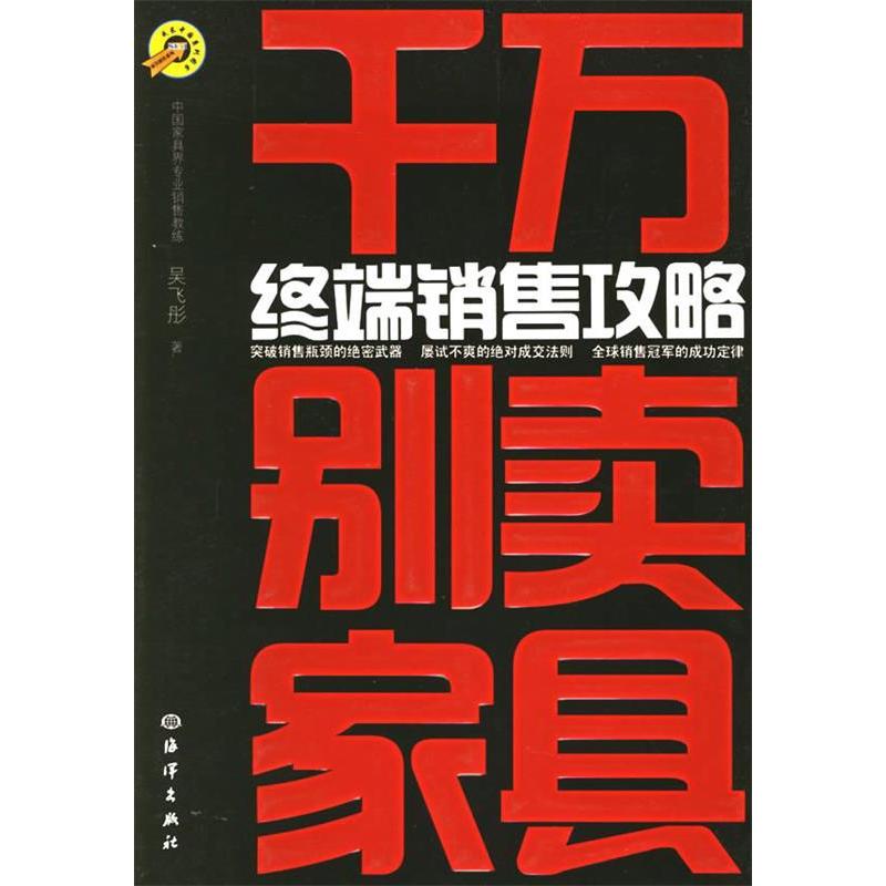 正版新书]千万别卖家具:终端销售攻略吴飞彤9787502765484