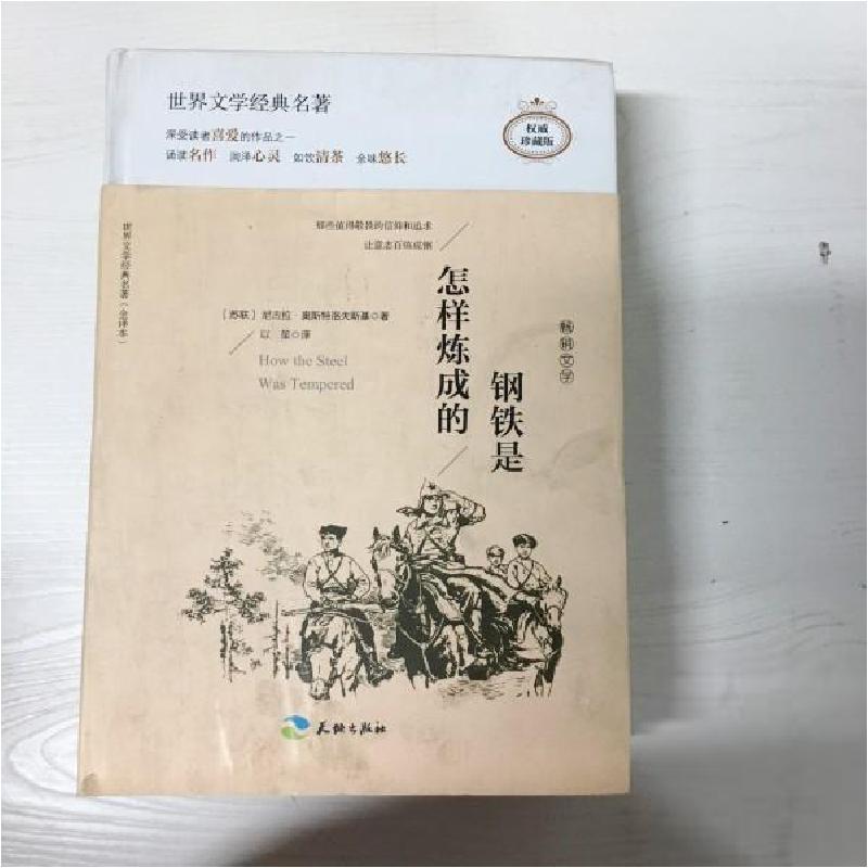正版新书】钢铁是怎样炼成的:插图全译本(苏)尼古拉·奥斯特洛夫斯