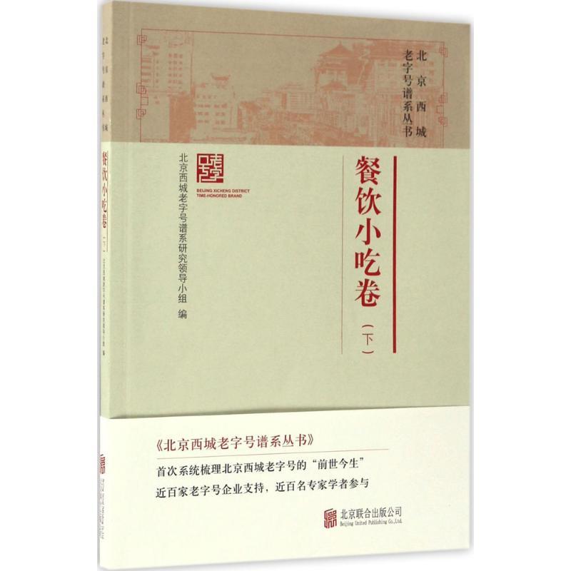 正版新书】北京西城老字号谱系丛书北京西城老字号谱系研究领导小