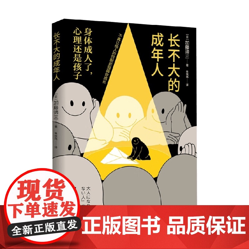 长不大的成年人 加藤谛三 著 励志与成功高清大图