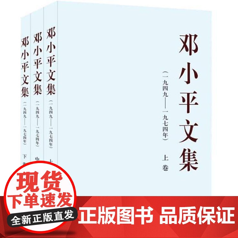 正版 邓小平文集 精装全3册 邓小文集(一九四九—一九七四年) 邓小平文选 文集 选集 理论思想 人物传记 党政读物高清大图