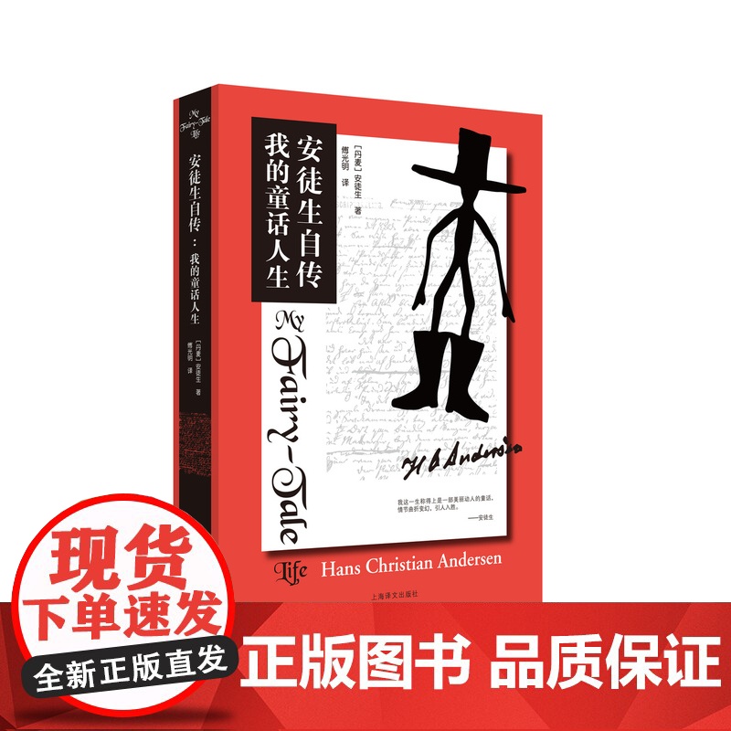 安徒生自传 我的童话人生 童话之父安徒生著 传记 解秘安徒生童话 童话故事下真实的人生理解感悟 上海译文出版社 正版高清大图