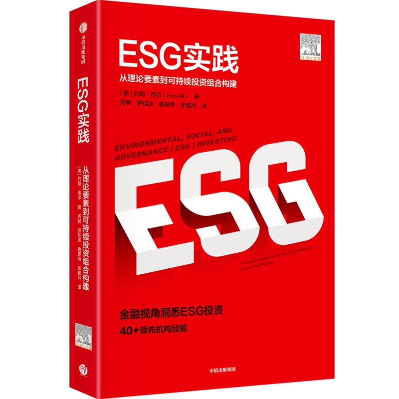 [正版]ESG实践 约翰希尔 著 ESG理论与实践前沿相结合的读物 环境气候 企业治理 出版社图书高清大图