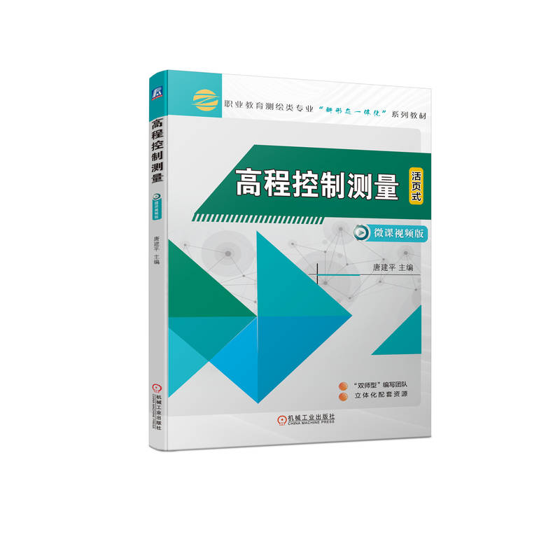 正版新书]高程控制测量唐建平9787111718840高清大图