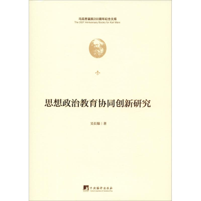 醉染图书思想政治教育协同创新研究9787511736512