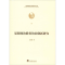 醉染图书思想政治教育协同创新研究9787511736512