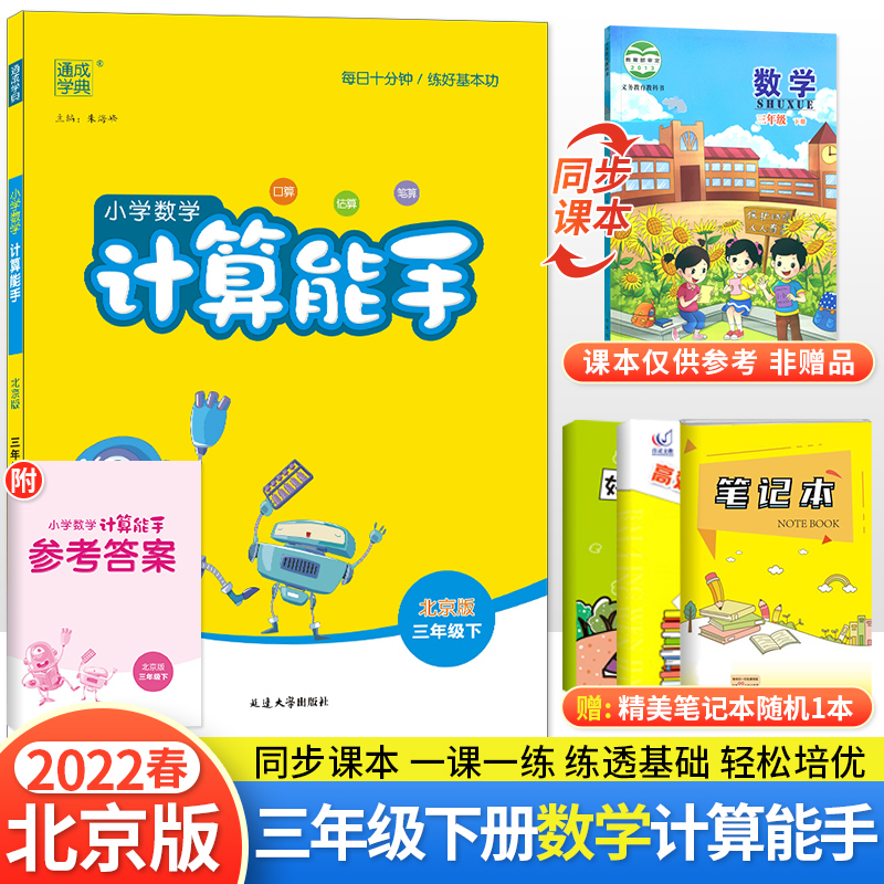 [醉染正版]2023新版北京版计算能手数学语文默写能手英语北京一年级二年级三年级四五六年级上下册上小学生同步练习册口算看高清大图