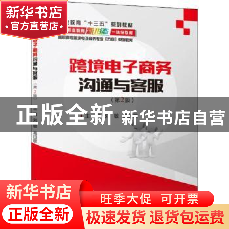 正版 跨境电子商务沟通与客服 刘敏 电子工业出版社 978712143227高清大图
